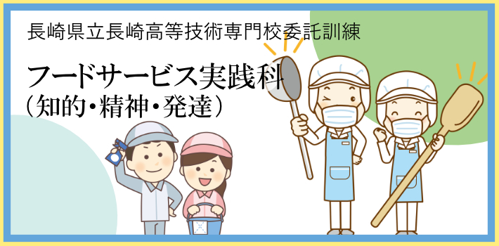 フードサービス実践科(知的・精神・発達)