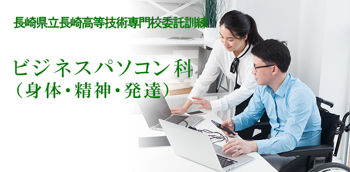ビジネスパソコン科(身体・精神・発達)
